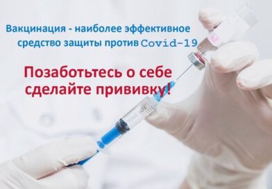 Активно проводится   вакцинация против COVID-19